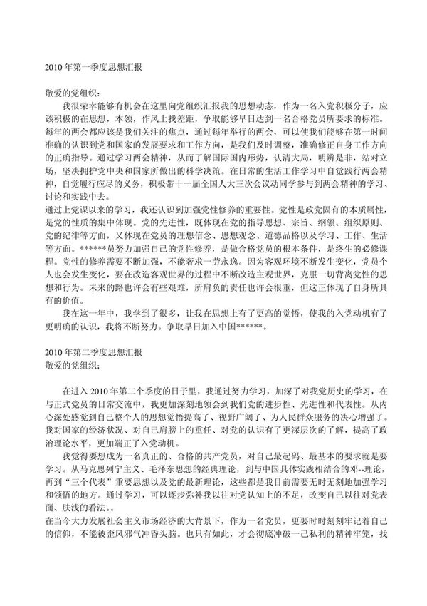 2010年四个季度入党积极分子思想汇报