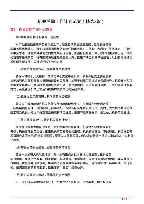 机关后勤工作计划范文(必备3篇)