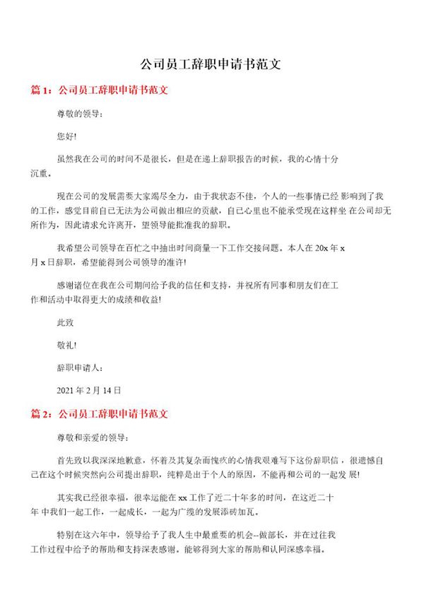 公司员工辞职申请书范文