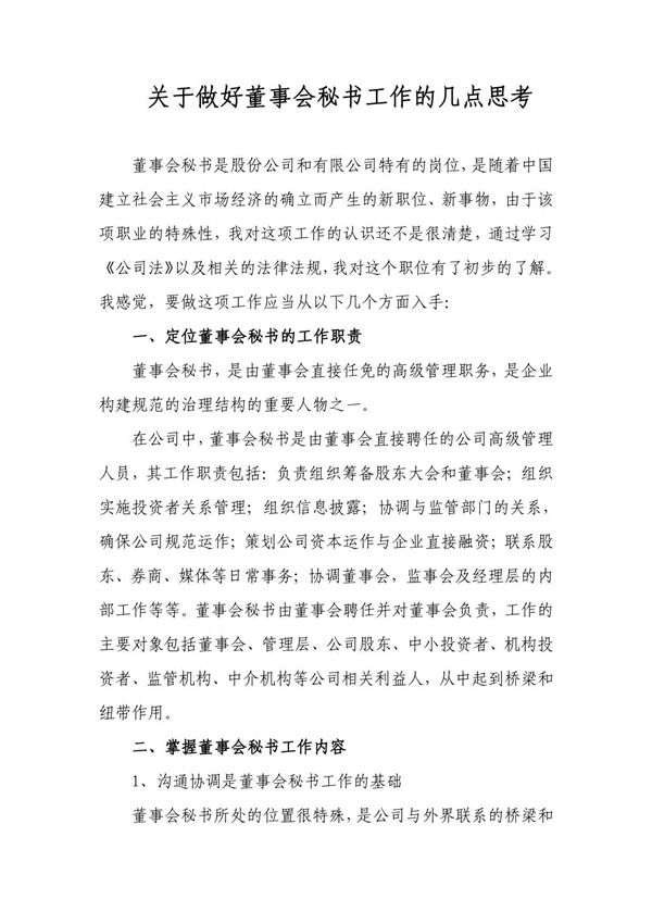 董事会秘书是股份公司和有限公司特有的岗位