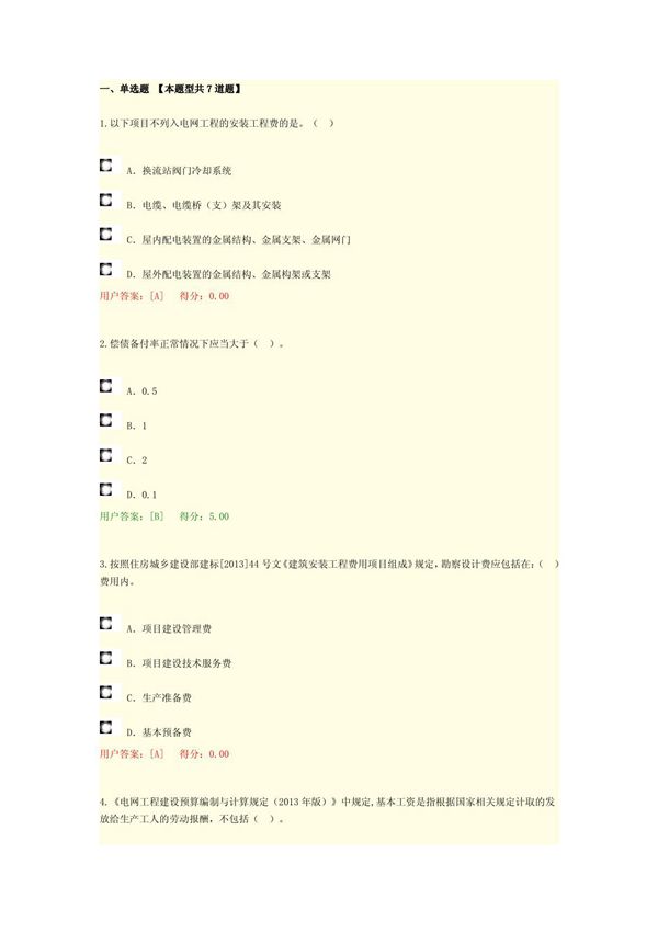 16年咨询工程师继续教育试卷及答案 火电专业 电网技经部分-80