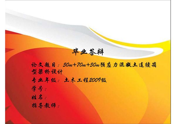 土木工程道桥专业毕业答辩PPT