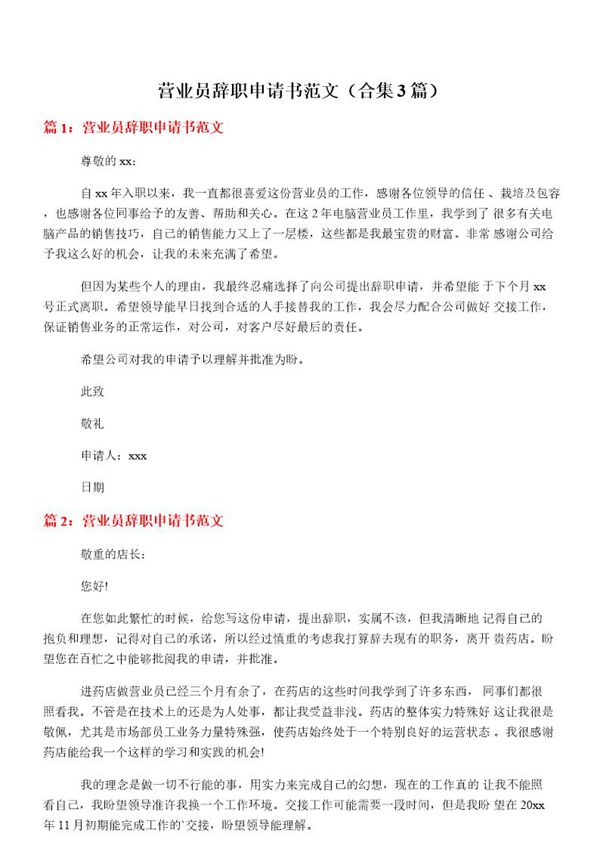 营业员辞职申请书范文(大全3篇)