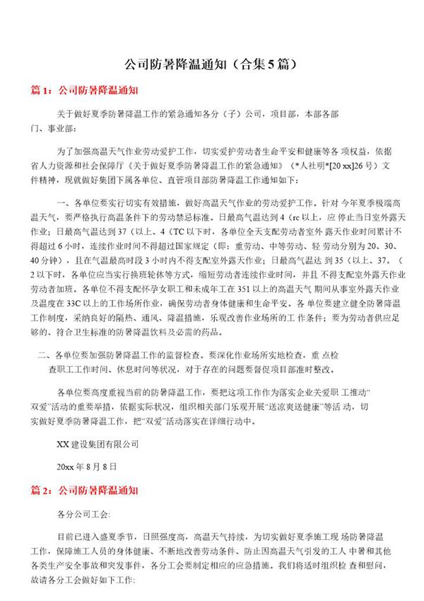 公司防暑降温通知