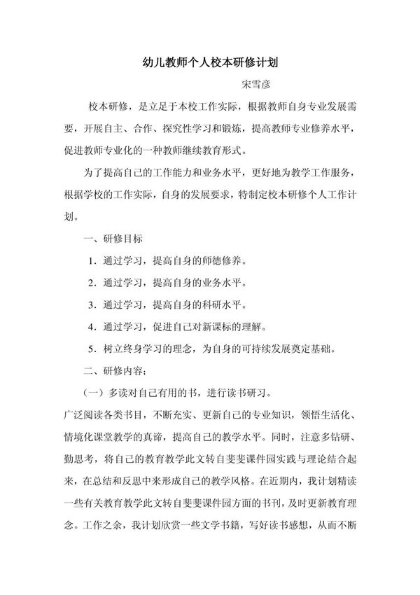 幼儿教师个人校本研修计划
