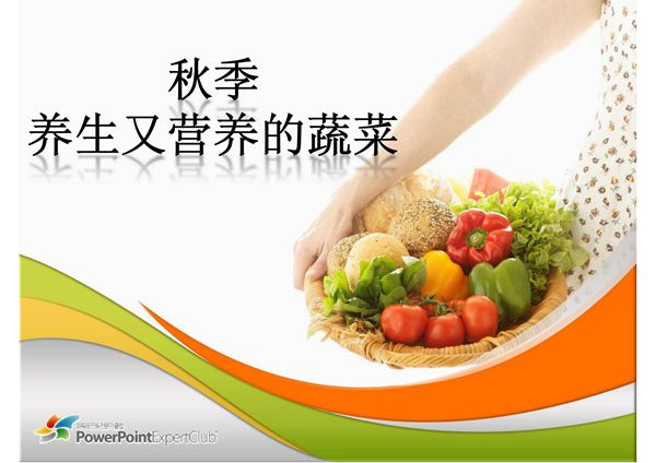 (精品)秋季蔬菜养生