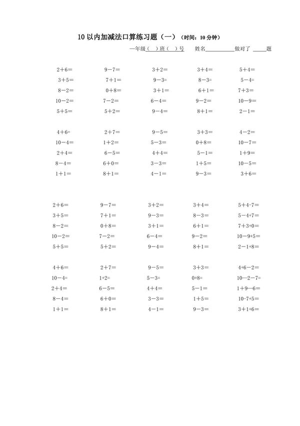 10以内加减法口算练习题(一)(时间 10分钟)