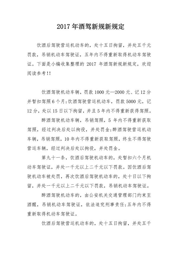 2017年酒驾新规新规定
