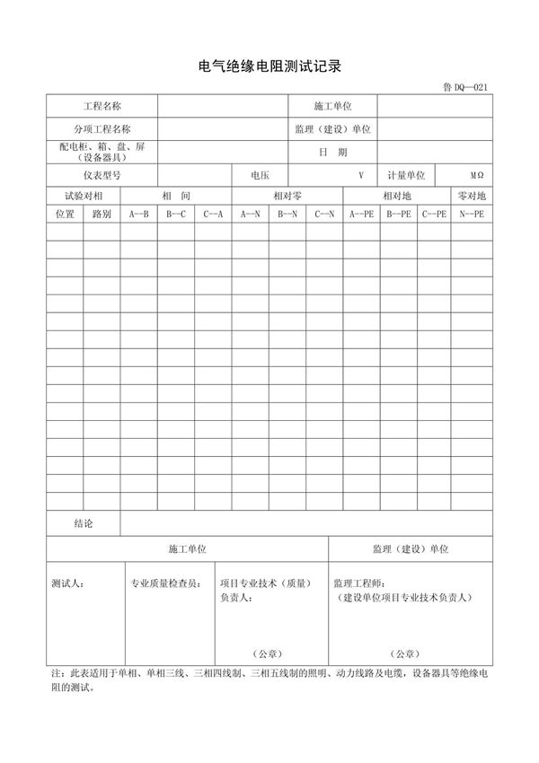 客运索道建设鲁DQ-021电气绝缘电阻测试记录