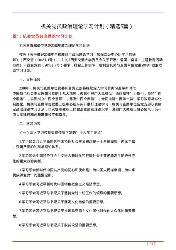 机关党员政治理论学习计划(必备5篇)