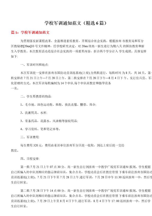 学校军训通知范文