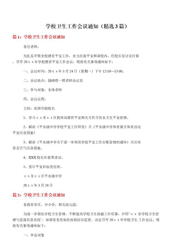 学校卫生工作会议通知