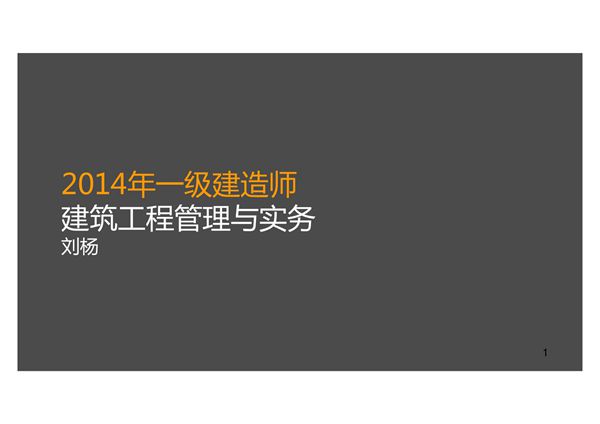 2014一级建造师建筑实务