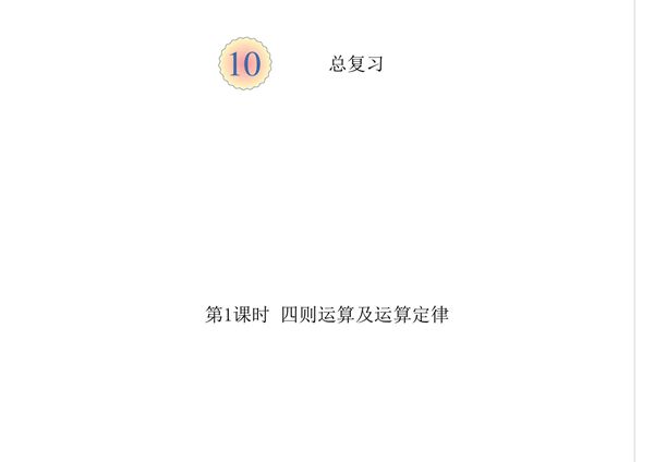 最新人教版四年级下数学课件第1课时 四则运算及运算定律