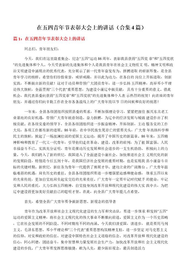 在五四青年节表彰大会上的讲话