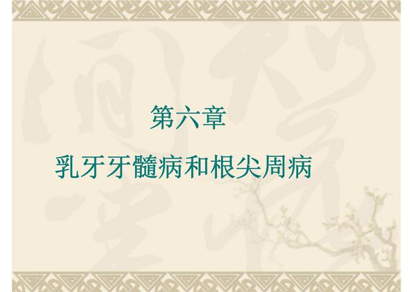乳牙牙髓病及根尖周病 温州医学院《儿童口腔医学》