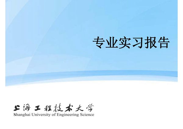 专业实习报告 PPT课件