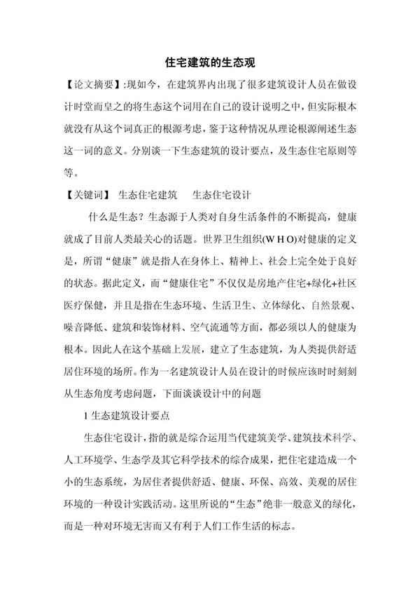 住宅建筑的生态观