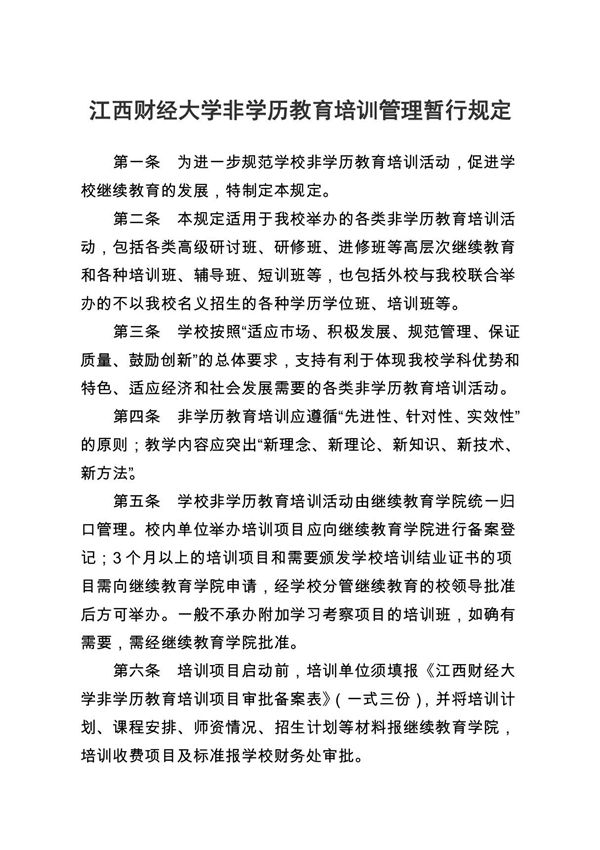 江西财经大学非学历教育培训管理暂行规定 - 江西财经大学继续教育学院