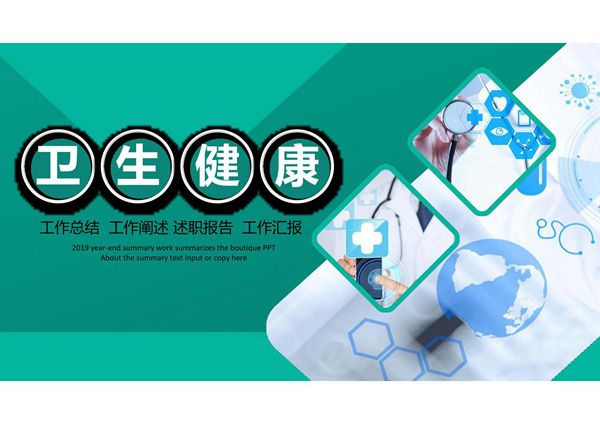 卫生健康述职报告工作总结用PPT模板