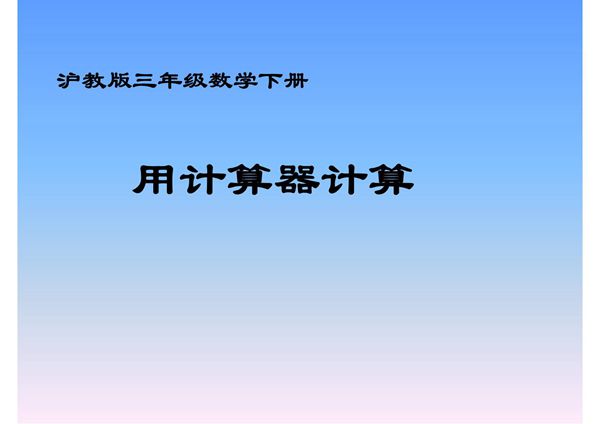 (沪教版)三下数学 用计算器计算 课件