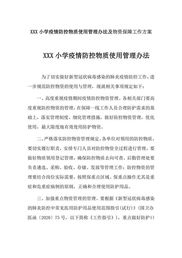XXX小学疫情防控物质使用管理办法及物资保障工作方案