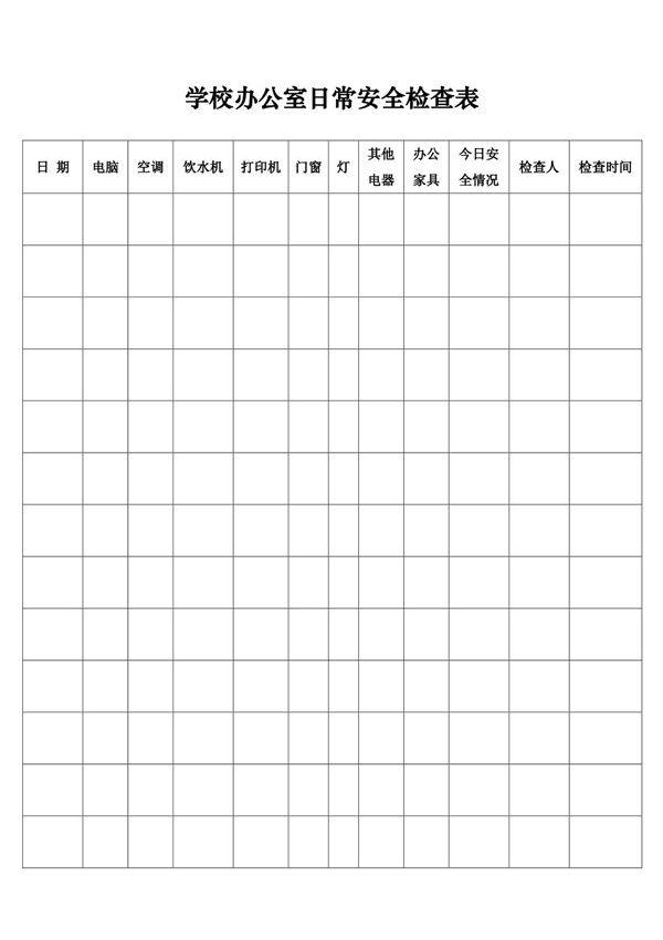 办公室日常安全检查表