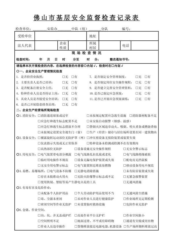 基层安全生产日常检查重点内容及记录表 - 佛山市安全生产监督管理局