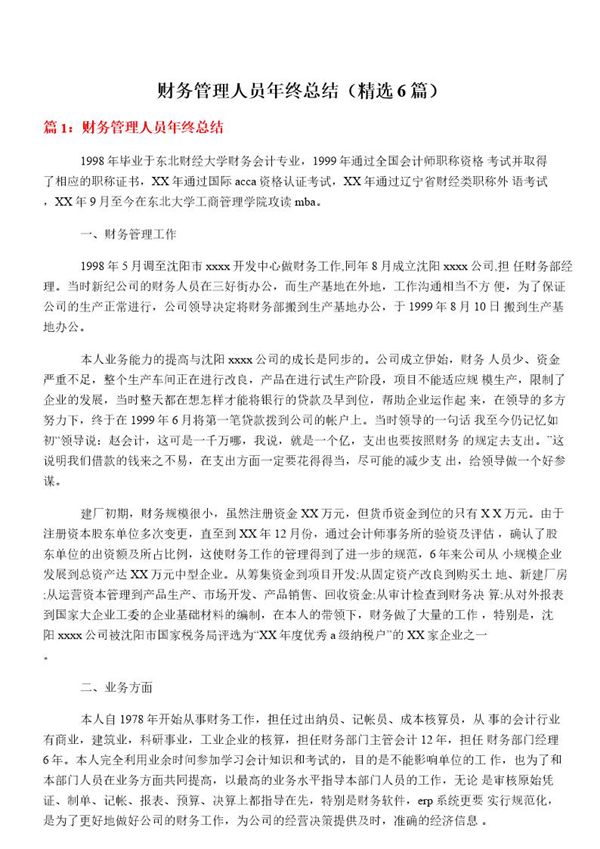 财务管理人员年终总结