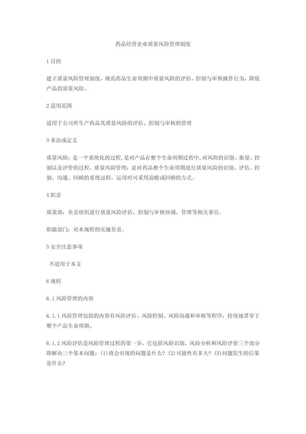 药品经营企业质量风险管理制度
