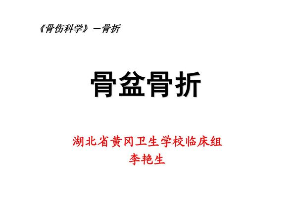 骨盆骨折 -PPT(精)