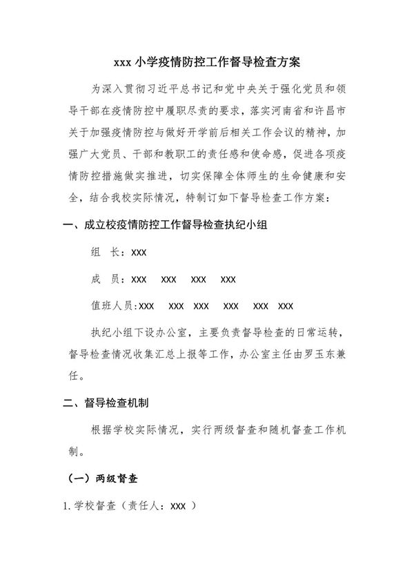 xxx小学疫情防控工作督导检查方案