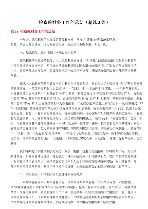 检察院财务工作的总结
