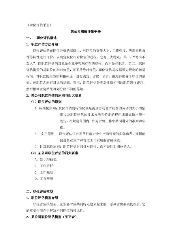 某公司职位评估手册