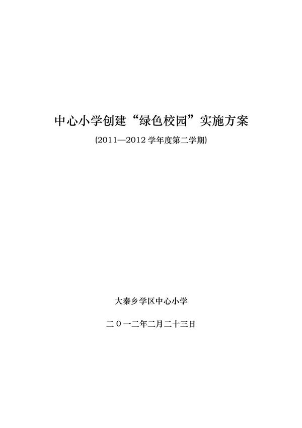 创建绿色校园实施方案