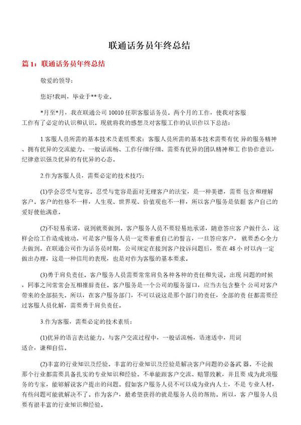联通话务员年终总结