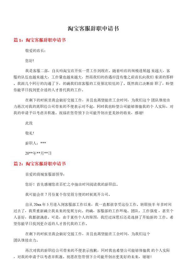 淘宝客服辞职申请书