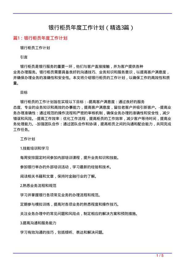 银行柜员年度工作计划(必备3篇)