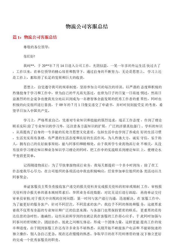物流公司客服总结