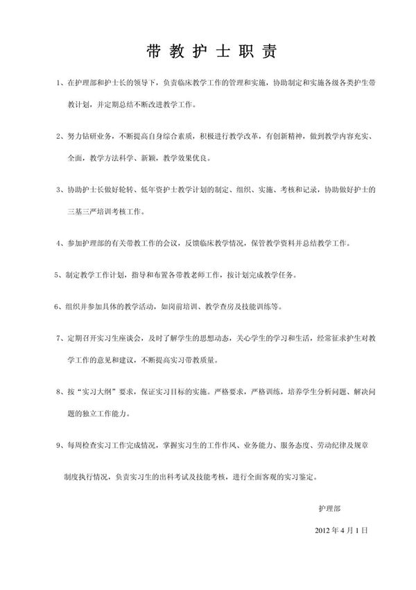带教护士职责
