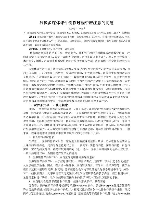 浅谈多媒体课件制作过程中应注意的一些问题