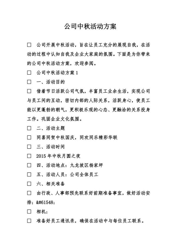 公司中秋活动方案