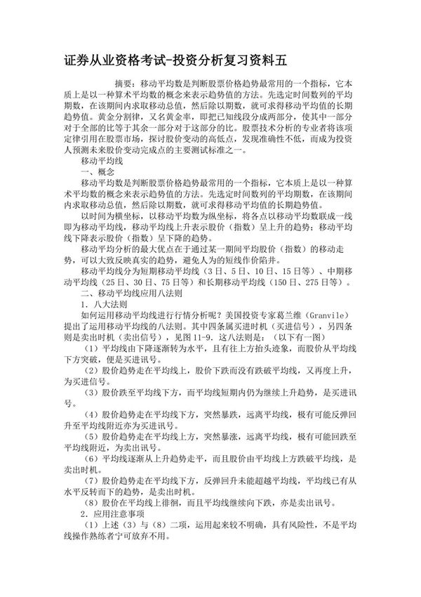 证券从业资格考试-投资分析复习资料五