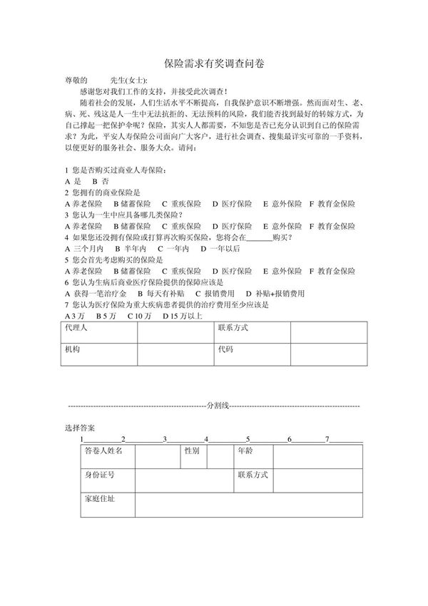 保险需求有奖问卷调查