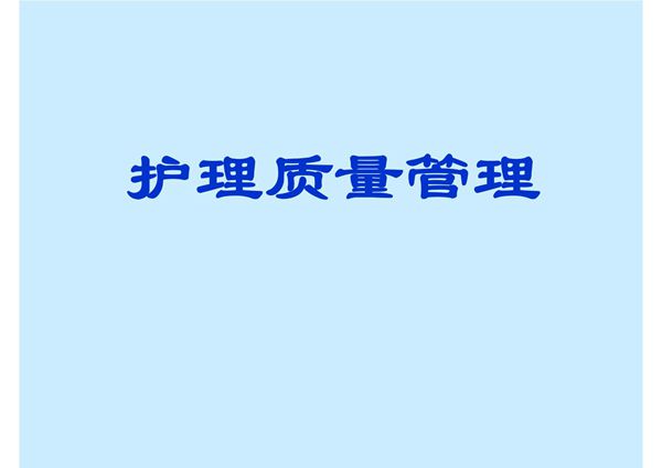 医学课件-护理质量管理-PPT课件