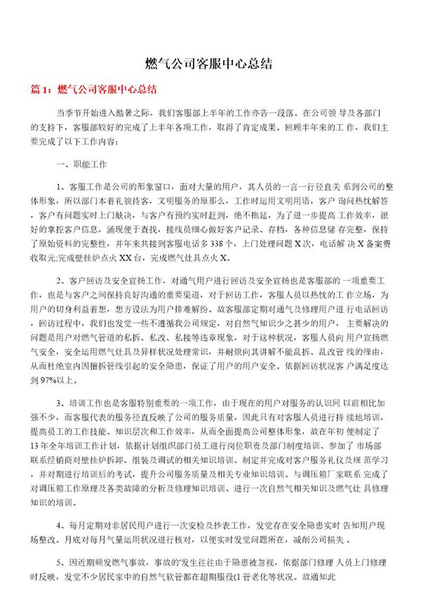 燃气公司客服中心总结