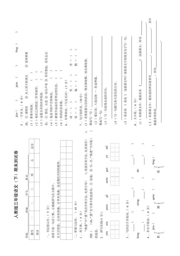 人教版三年级语文(下)期末测试卷