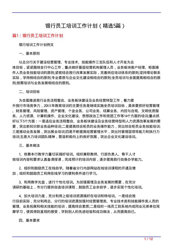 银行员工培训工作计划(必备5篇)