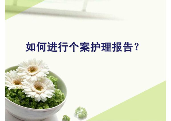 如何个案护理报告