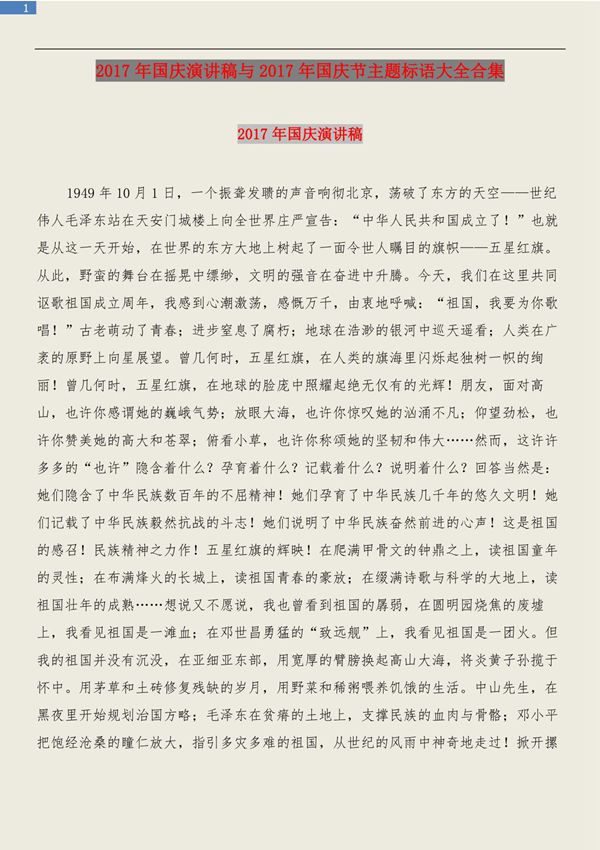 2017年国庆演讲稿与2017年国庆节主题标语大全合集